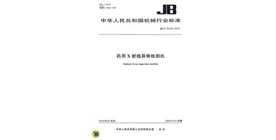 藥用X射線異物檢測機行業(yè)標準 JB/T20193—2019